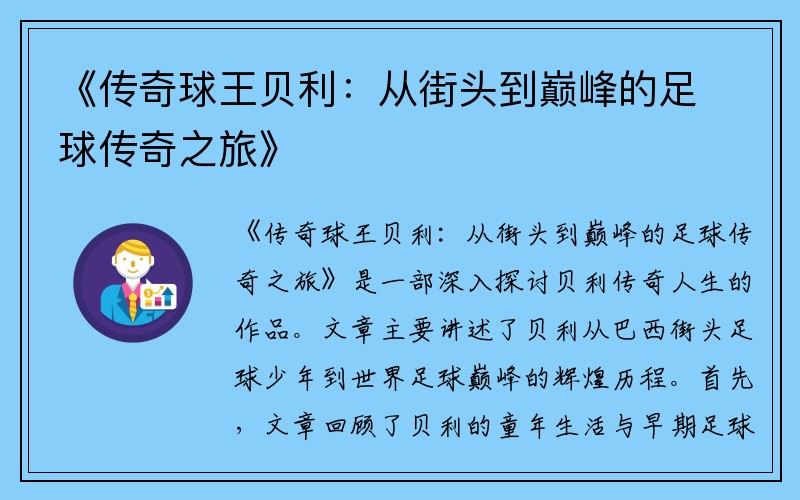 《传奇球王贝利：从街头到巅峰的足球传奇之旅》