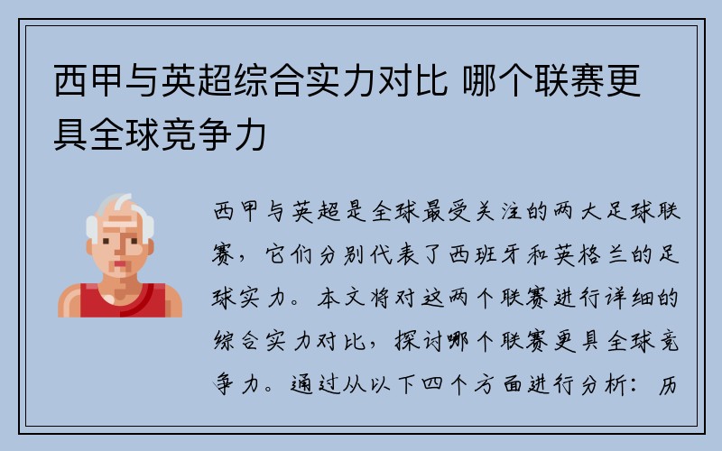 西甲与英超综合实力对比 哪个联赛更具全球竞争力