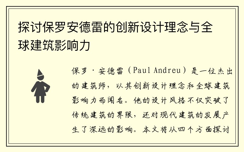 探讨保罗安德雷的创新设计理念与全球建筑影响力