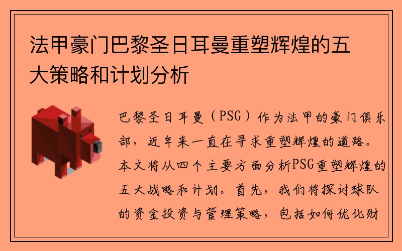 法甲豪门巴黎圣日耳曼重塑辉煌的五大策略和计划分析