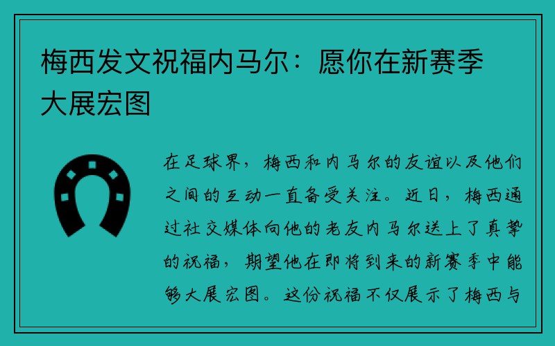 梅西发文祝福内马尔：愿你在新赛季大展宏图