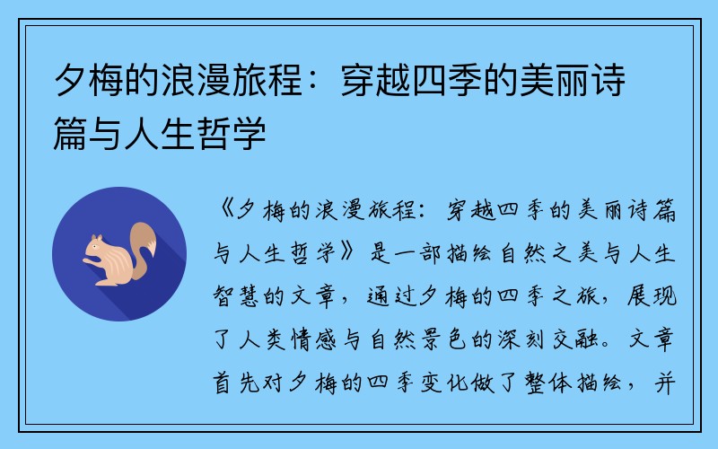 夕梅的浪漫旅程：穿越四季的美丽诗篇与人生哲学