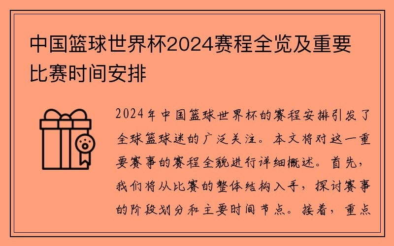 中国篮球世界杯2024赛程全览及重要比赛时间安排