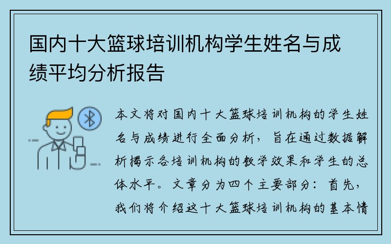 国内十大篮球培训机构学生姓名与成绩平均分析报告