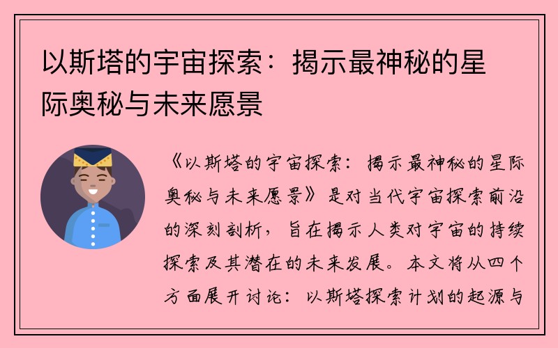 以斯塔的宇宙探索：揭示最神秘的星际奥秘与未来愿景