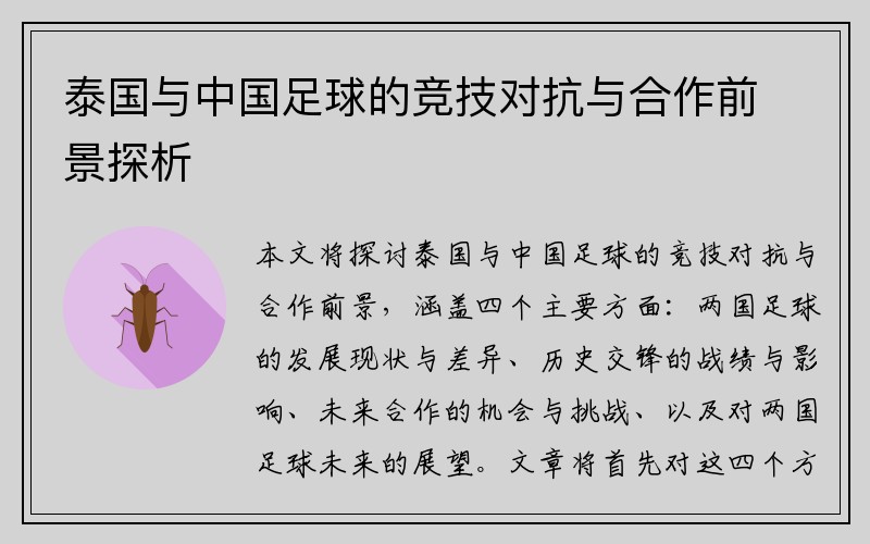 泰国与中国足球的竞技对抗与合作前景探析