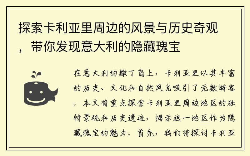 探索卡利亚里周边的风景与历史奇观，带你发现意大利的隐藏瑰宝