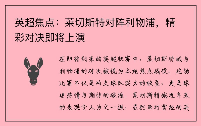 英超焦点：莱切斯特对阵利物浦，精彩对决即将上演