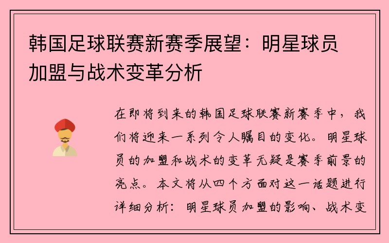 韩国足球联赛新赛季展望：明星球员加盟与战术变革分析