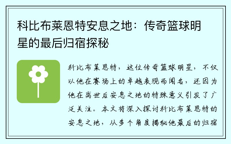 科比布莱恩特安息之地：传奇篮球明星的最后归宿探秘