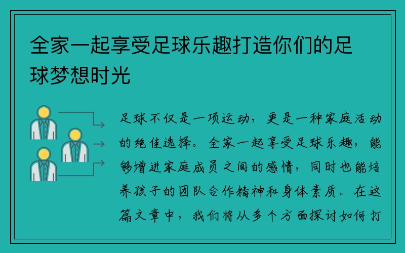 全家一起享受足球乐趣打造你们的足球梦想时光