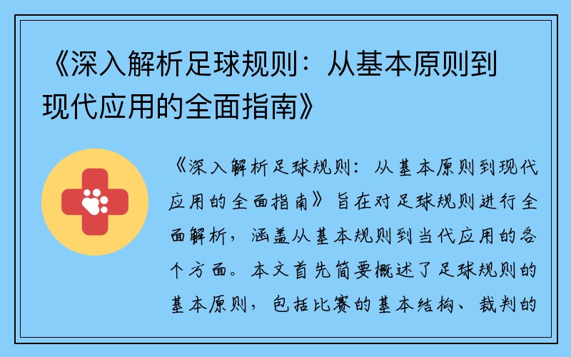 《深入解析足球规则：从基本原则到现代应用的全面指南》