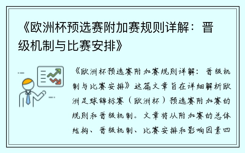《欧洲杯预选赛附加赛规则详解：晋级机制与比赛安排》