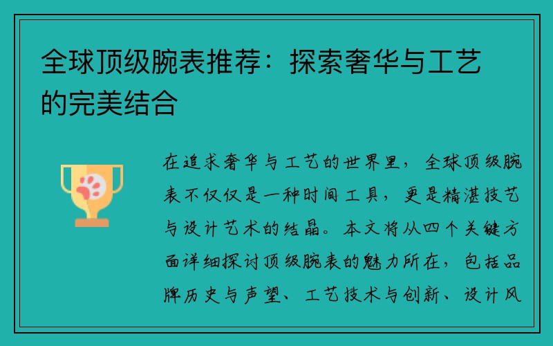 全球顶级腕表推荐：探索奢华与工艺的完美结合