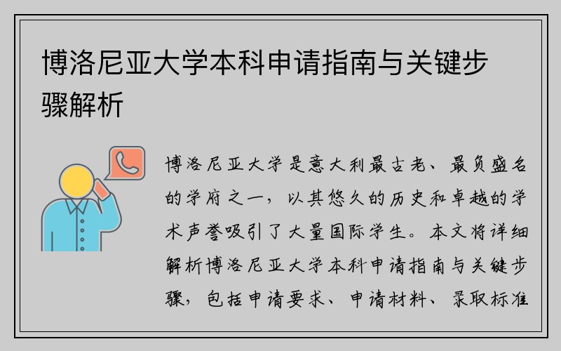 博洛尼亚大学本科申请指南与关键步骤解析