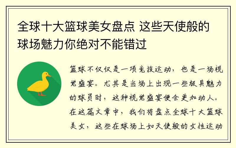 全球十大篮球美女盘点 这些天使般的球场魅力你绝对不能错过