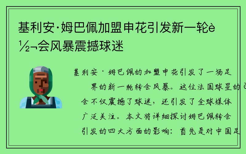 基利安·姆巴佩加盟申花引发新一轮转会风暴震撼球迷