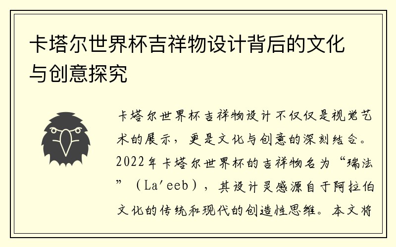 卡塔尔世界杯吉祥物设计背后的文化与创意探究