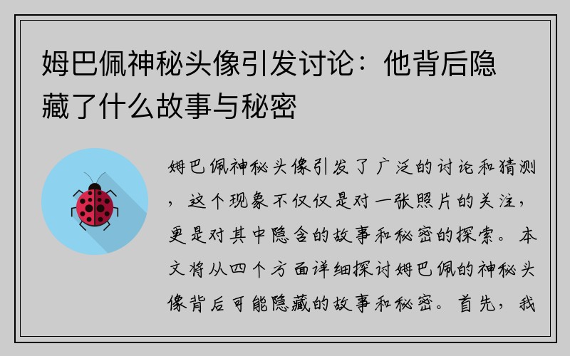 姆巴佩神秘头像引发讨论：他背后隐藏了什么故事与秘密
