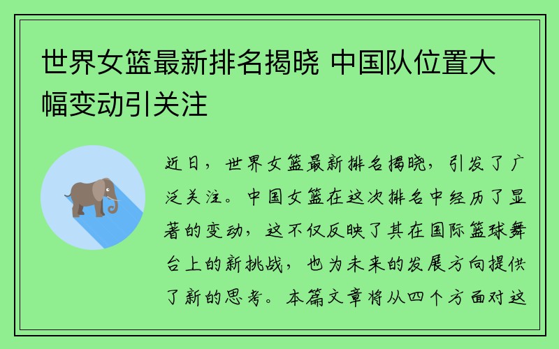 世界女篮最新排名揭晓 中国队位置大幅变动引关注