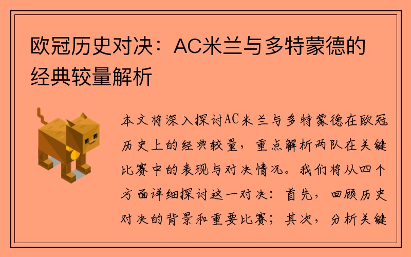 欧冠历史对决：AC米兰与多特蒙德的经典较量解析