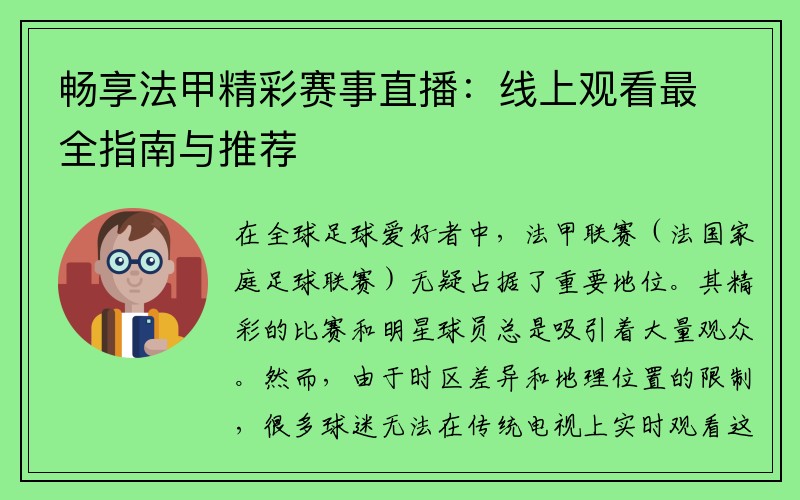 畅享法甲精彩赛事直播：线上观看最全指南与推荐