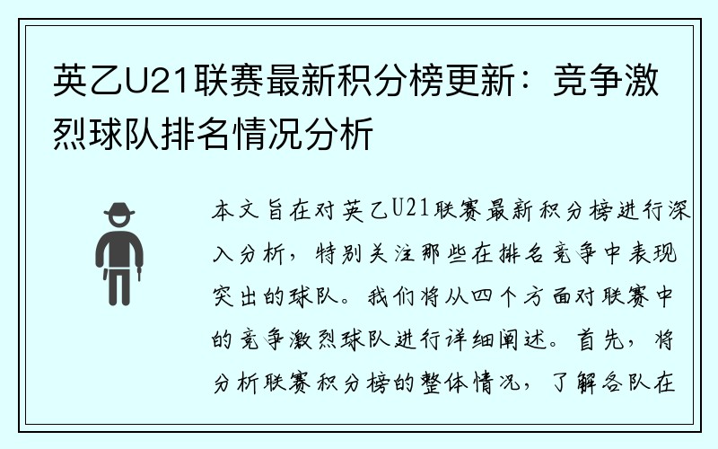 英乙U21联赛最新积分榜更新：竞争激烈球队排名情况分析