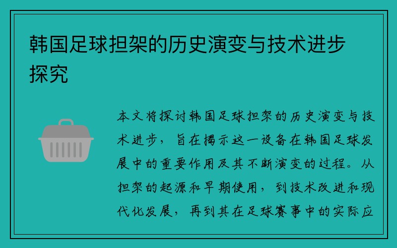 韩国足球担架的历史演变与技术进步探究