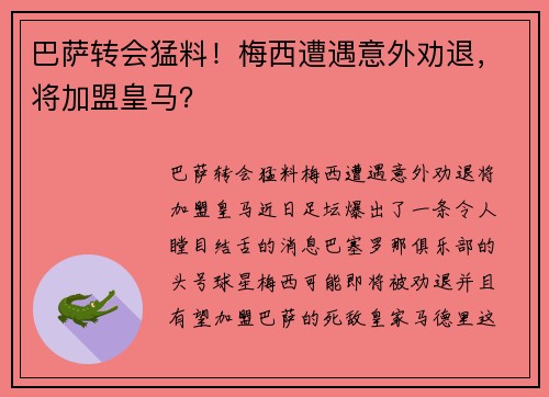 巴萨转会猛料！梅西遭遇意外劝退，将加盟皇马？