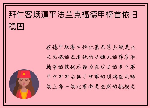 拜仁客场逼平法兰克福德甲榜首依旧稳固