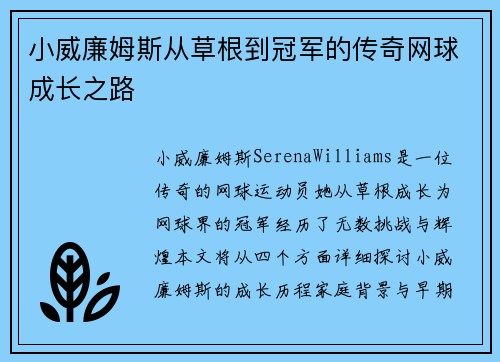 小威廉姆斯从草根到冠军的传奇网球成长之路