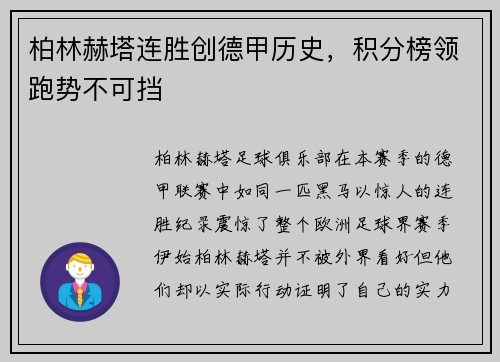 柏林赫塔连胜创德甲历史，积分榜领跑势不可挡
