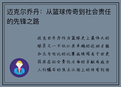 迈克尔乔丹：从篮球传奇到社会责任的先锋之路