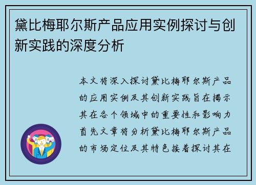 黛比梅耶尔斯产品应用实例探讨与创新实践的深度分析