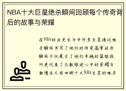 NBA十大巨星绝杀瞬间回顾每个传奇背后的故事与荣耀