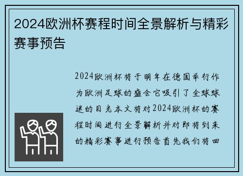 2024欧洲杯赛程时间全景解析与精彩赛事预告