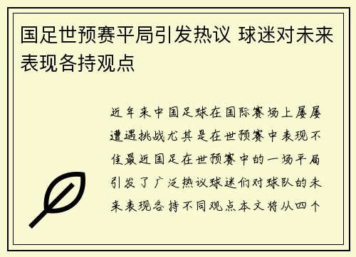 国足世预赛平局引发热议 球迷对未来表现各持观点