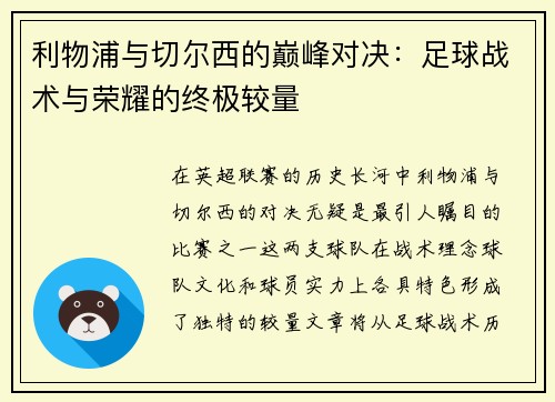 利物浦与切尔西的巅峰对决：足球战术与荣耀的终极较量