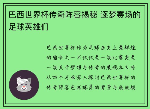 巴西世界杯传奇阵容揭秘 逐梦赛场的足球英雄们