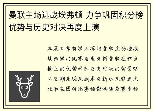 曼联主场迎战埃弗顿 力争巩固积分榜优势与历史对决再度上演