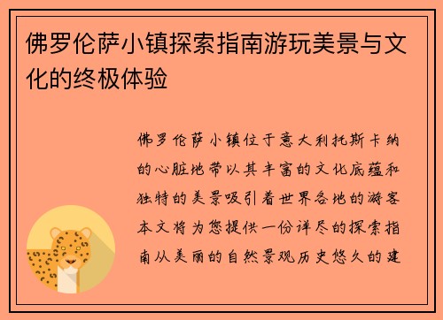 佛罗伦萨小镇探索指南游玩美景与文化的终极体验