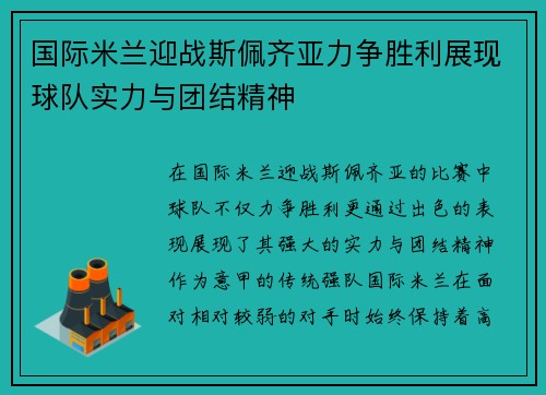 国际米兰迎战斯佩齐亚力争胜利展现球队实力与团结精神