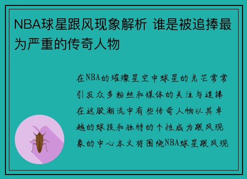 NBA球星跟风现象解析 谁是被追捧最为严重的传奇人物