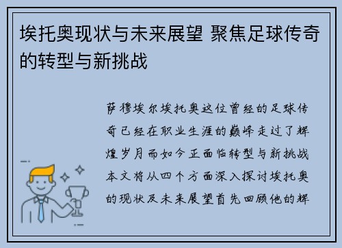 埃托奥现状与未来展望 聚焦足球传奇的转型与新挑战
