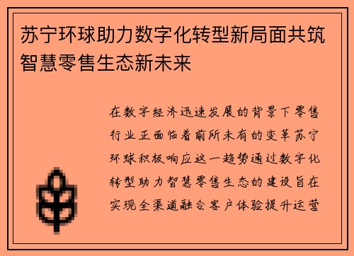 苏宁环球助力数字化转型新局面共筑智慧零售生态新未来
