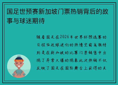 国足世预赛新加坡门票热销背后的故事与球迷期待