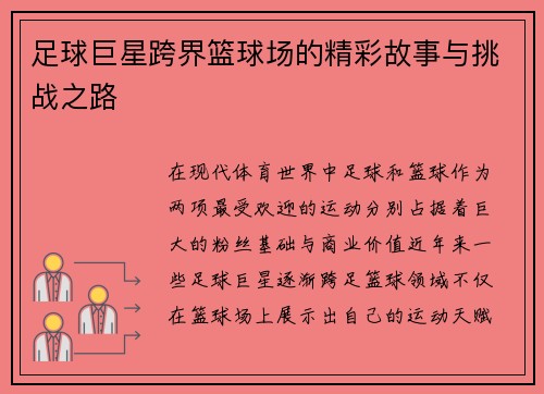 足球巨星跨界篮球场的精彩故事与挑战之路