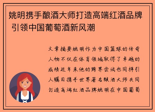 姚明携手酿酒大师打造高端红酒品牌 引领中国葡萄酒新风潮