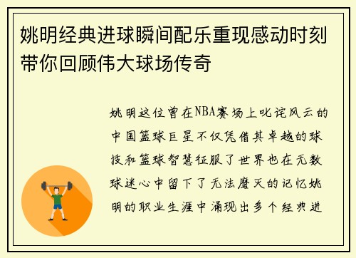 姚明经典进球瞬间配乐重现感动时刻带你回顾伟大球场传奇