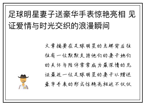 足球明星妻子送豪华手表惊艳亮相 见证爱情与时光交织的浪漫瞬间